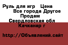 Руль для игр › Цена ­ 500-600 - Все города Другое » Продам   . Свердловская обл.,Качканар г.